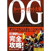 スーパーロボット大戦OG ORIGINAL GENERATIONS パーフェクトガイド (BOOKS for PlayStation2)