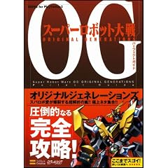 スーパーロボット大戦OG ORIGINAL GENERATIONS パーフェクトガイド (BOOKS for PlayStation2)