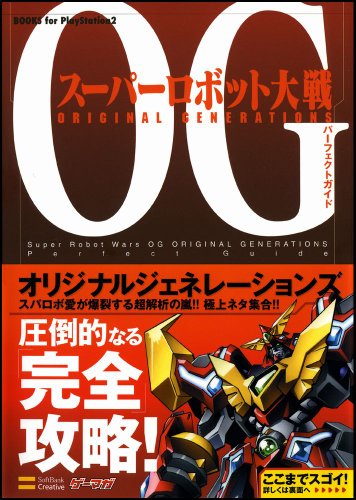 Cover image : スーパーロボット大戦OG ORIGINAL GENERATIONS パーフェクトガイド (BOOKS for PlayStation2)