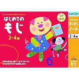 くもんのすくすくノート はじめてのもじ