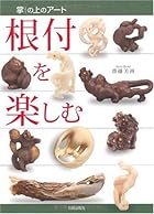 根付を楽しむ―掌の上のアート