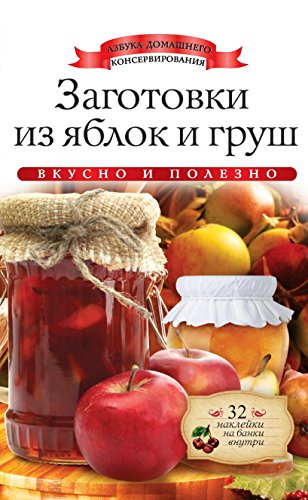 Заготовки из яблок и груш (Russian Edition)