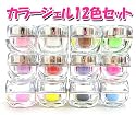 【ブラシ付き】ソークオフカラージェル12色セット★ベーシックカラー