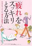 ｜「疲れ」をスッキリとる方法 (KAWADE夢文庫)