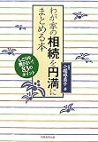 わが家の相続を円満にまとめる本/