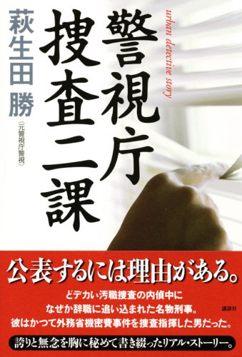 Cover image : 警視庁捜査二課