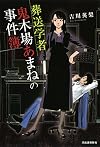 葬送学者　鬼木場あまねの事件簿
