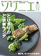 ソワニエVol.38 2016年7・8月号