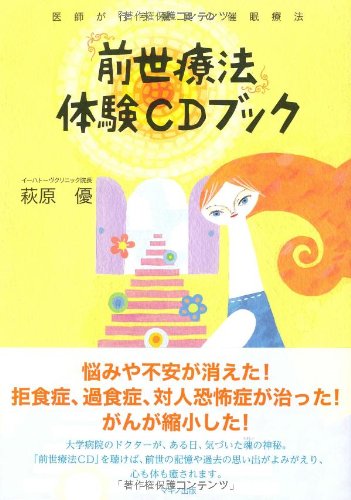 前世療法体験CDブック―医師が行う驚異の催眠療法