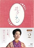 連続テレビ小説「花子とアン」完全版 DVD-BOX-2