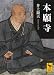 本願寺 (講談社学術文庫)