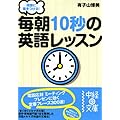 同僚に差をつける! 毎朝10秒の英語レッスン (中経の文庫)