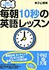 同僚に差をつける! 毎朝10秒の英語レッスン (中経の文庫)