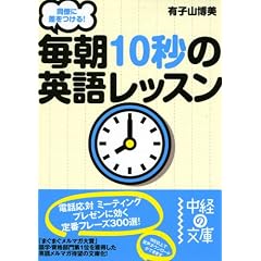 同僚に差をつける! 毎朝10秒の英語レッスン (中経の文庫)