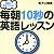 同僚に差をつける! 毎朝10秒の英語レッスン