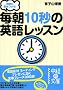�����ɍ�������! ����10�b�̉p�ꃌ�b�X�� (���o�̕���)