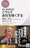 書評 こうして会社を強くする (PHPビジネス新書) by 権藤優希