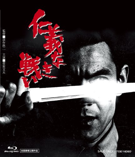仁義なき戦い [Blu-ray]