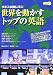 世界を動かすトップの英語