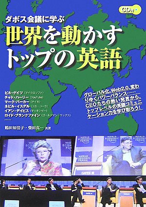 世界を動かすトップの英語