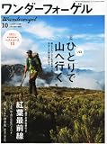 ワンダーフォーゲル 2011年 10月号 [雑誌]