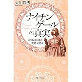 ナイチンゲールの真実―信仰と献身の美徳を語る