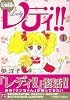 レディ!! 1 愛蔵版 (Feelコミックス ロマ&times;プリコレクション)