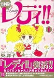 レディ!! 1 愛蔵版 (Feelコミックス ロマ×プリコレクション)