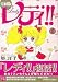 レディ!! 1 愛蔵版 (Feelコミックス ロマ×プリコレクション)