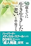 50歳までに「生き生きした老い」を準備する