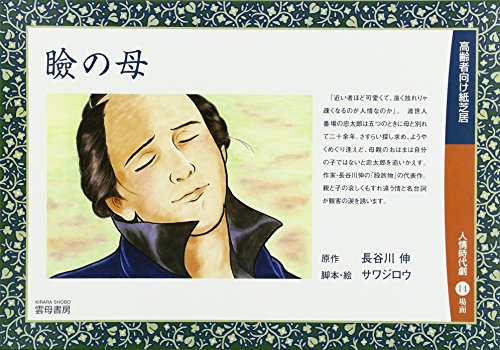 瞼の母―高齢者向け紙芝居 - 長谷川伸,サワジロウ/雲母書房【本が好き!】