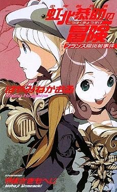 少年名探偵 虹北恭助の冒険 フランス陽炎村事件 (講談社ノベルス ハD- 5)