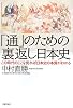 「通」のための裏返し日本史―この時代のここを見れば日本史の本質がわかる