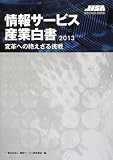 情報サービス産業白書2013