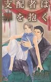 支配者は罪を抱く (CROSS NOVELS)