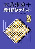 木造建築士資格研修テキスト〈平成23年版〉