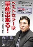 ベストセラーは量産出来る!(はじめての出版・著者デビュー成功の秘訣)~ベストセラーのつくりかた編vol.1~