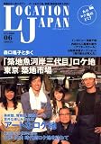 Location Japan (ロケーション ジャパン) 2008年 06月号 [雑誌] の評価・レビュー