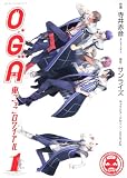 Ｏ＊Ｇ＊Ａ　鬼ごっこロワイアル　第１巻 (あすかコミックスDX)