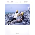 相似と選択<br>銀色 夏生著 <br>角川書店<br>620円<br>ISBN:9784041673829