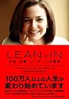 LEAN IN(リーン・イン) 女性、仕事、リーダーへの意欲