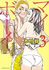 マイボーイ(3) (アフタヌーンKC)