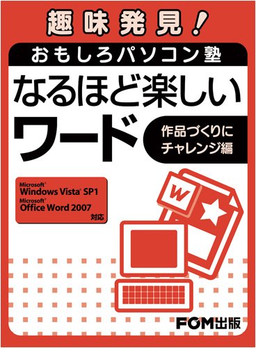 趣味発見!おもしろパソコン塾なるほど楽しいワード 作品づくりにチャレンジ編―Microsoft Windows Vista SP1Microsoft Off 趣味発見!おもしろパソコン塾なるほど楽しいワード 作品づくりにチャレンジ編―Microsoft Windows Vista SP1Microsoft Off