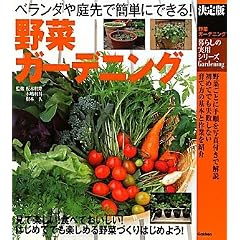 野菜ガーデニング (暮らしの実用シリーズ)