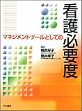 マネジメントツールとしての看護必要度