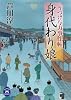 うつけ与力事件帖　身代わり娘 (学研M文庫)