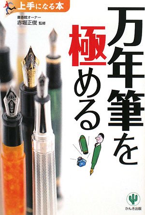 万年筆を極める (上手になる本)