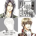 月刊男前図鑑 従者編 白盤