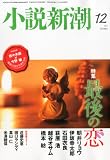 小説新潮 2011年 12月号 [雑誌]