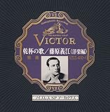 ノイズレスSPアーカイヴズ 乾杯の歌/藤原義江<洋楽編>